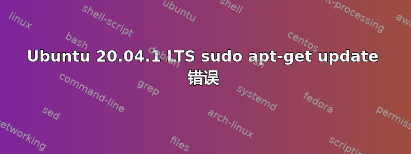 Ubuntu 20.04.1 LTS sudo apt-get update 错误