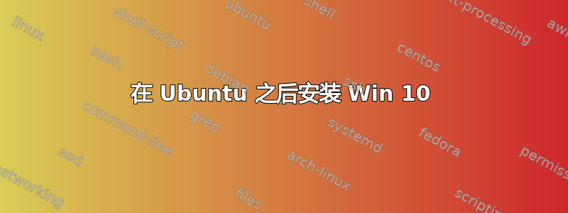 在 Ubuntu 之后安装 Win 10