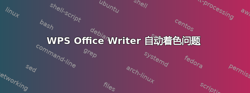 WPS Office Writer 自动着色问题