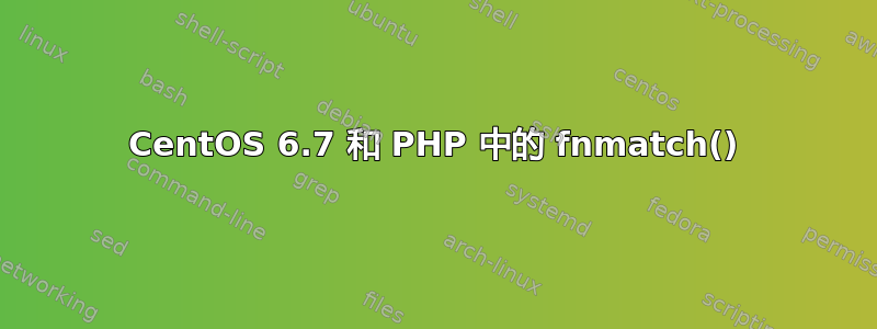 CentOS 6.7 和 PHP 中的 fnmatch()