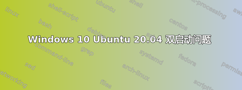 Windows 10 Ubuntu 20.04 双启动问题