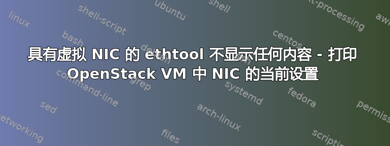 具有虚拟 NIC 的 ethtool 不显示任何内容 - 打印 OpenStack VM 中 NIC 的当前设置