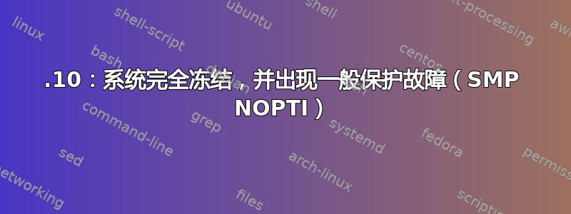 20.10：系统完全冻结，并出现一般保护故障（SMP NOPTI）