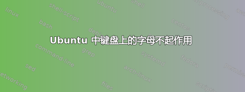 Ubuntu 中键盘上的字母不起作用