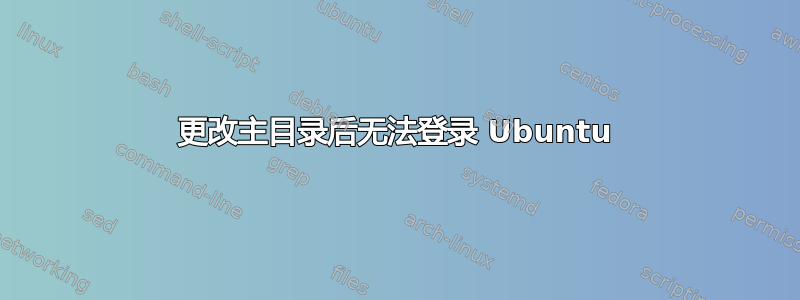 更改主目录后无法登录 Ubuntu