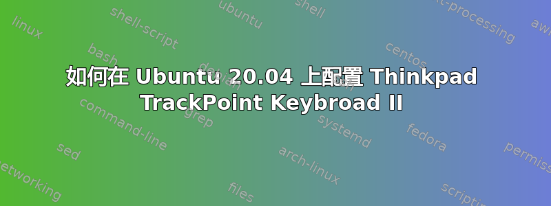 如何在 Ubuntu 20.04 上配置 Thinkpad TrackPoint Keybroad II