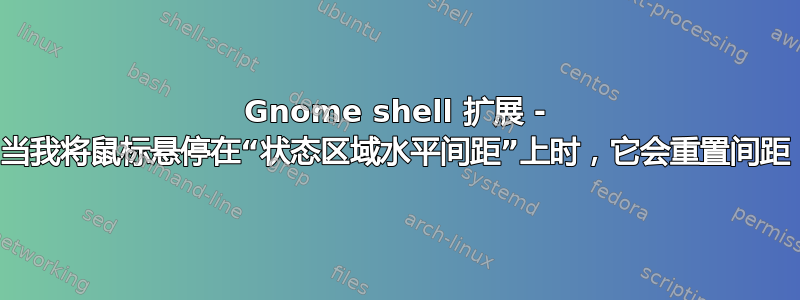 Gnome shell 扩展 - 当我将鼠标悬停在“状态区域水平间距”上时，它会重置间距