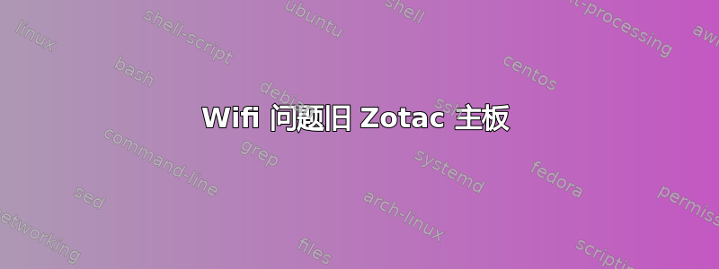 Wifi 问题旧 Zotac 主板