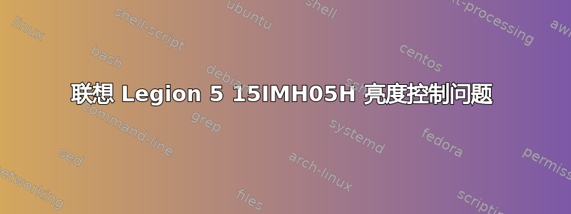 联想 Legion 5 15IMH05H 亮度控制问题