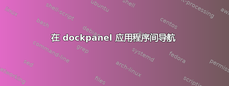 在 dockpanel 应用程序间导航