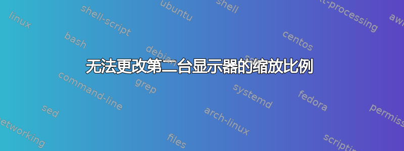 无法更改第二台显示器的缩放比例