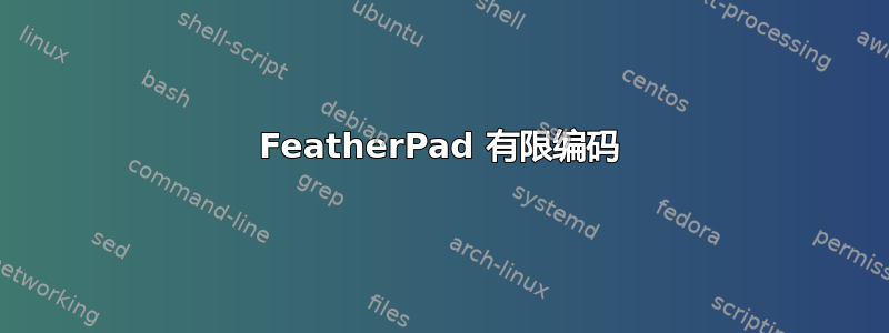 FeatherPad 有限编码