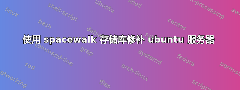 使用 spacewalk 存储库修补 ubuntu 服务器