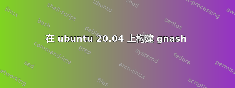 在 ubuntu 20.04 上构建 gnash