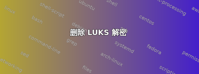 删除 LUKS 解密