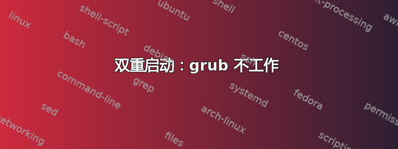 双重启动：grub 不工作