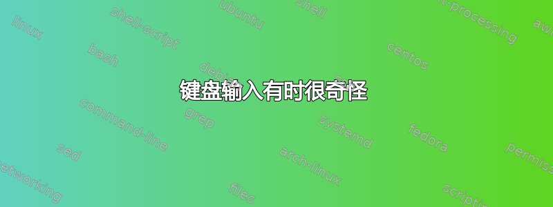 键盘输入有时很奇怪