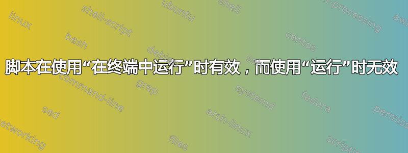 脚本在使用“在终端中运行”时有效，而使用“运行”时无效