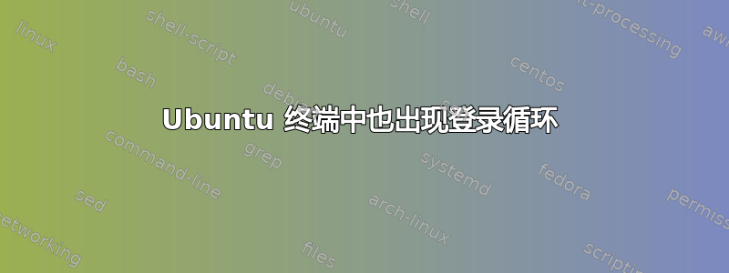 Ubuntu 终端中也出现登录循环