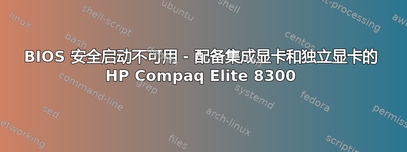 BIOS 安全启动不可用 - 配备集成显卡和独立显卡的 HP Compaq Elite 8300