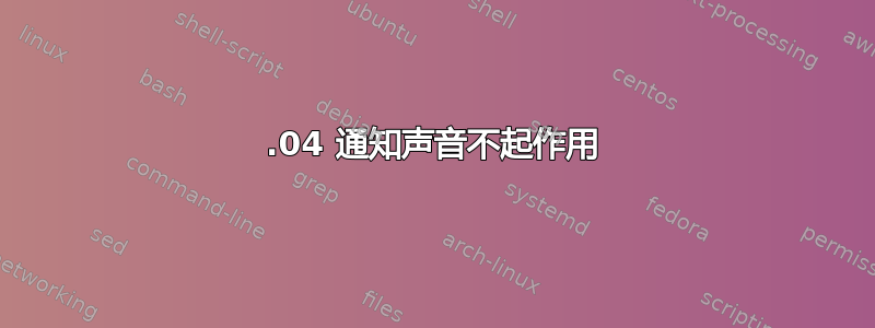 20.04 通知声音不起作用