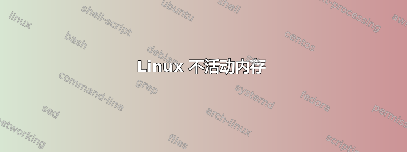 Linux 不活动内存