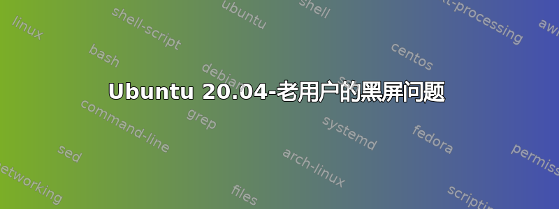 Ubuntu 20.04-老用户的黑屏问题