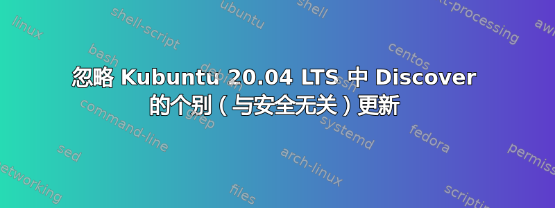 忽略 Kubuntu 20.04 LTS 中 Discover 的个别（与安全无关）更新