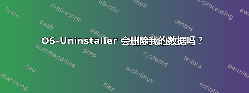 OS-Uninstaller 会删除我的数据吗？