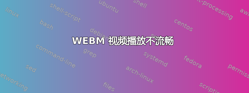 WEBM 视频播放不流畅