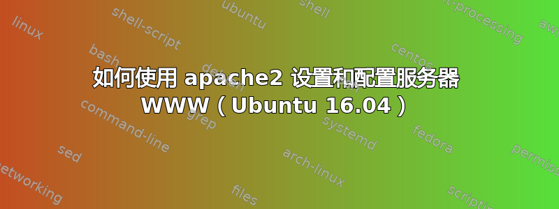 如何使用 apache2 设置和配置服务器 WWW（Ubuntu 16.04）