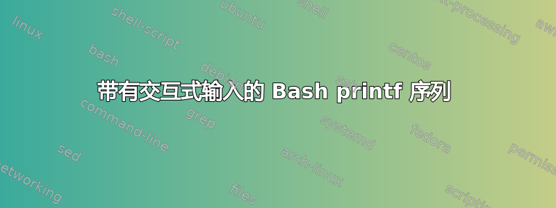 带有交互式输入的 Bash printf 序列