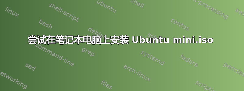 尝试在笔记本电脑上安装 Ubuntu mini.iso