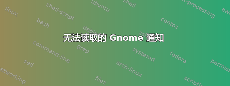 无法读取的 Gnome 通知