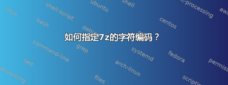 如何指定7z的字符编码？