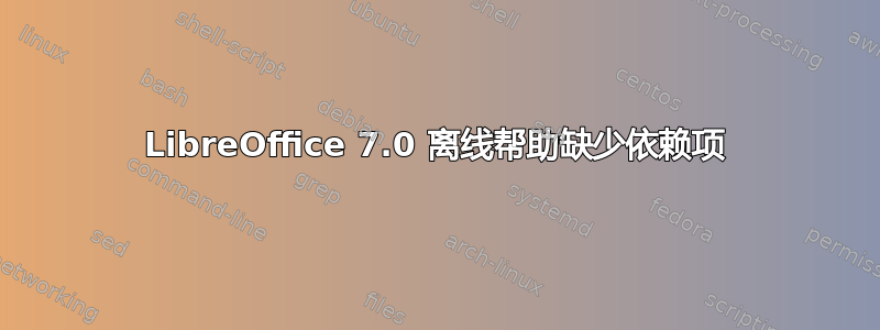 LibreOffice 7.0 离线帮助缺少依赖项