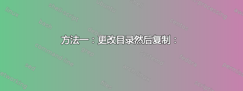 方法一：更改目录然后复制：