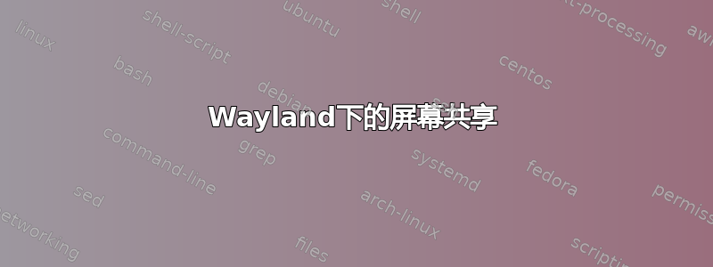 Wayland下的屏幕共享