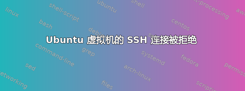 Ubuntu 虚拟机的 SSH 连接被拒绝