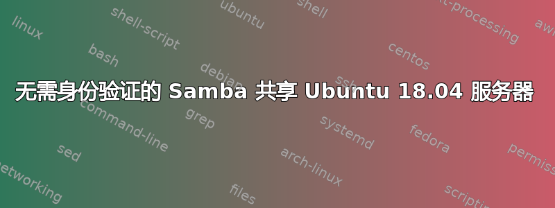 无需身份验证的 Samba 共享 Ubuntu 18.04 服务器