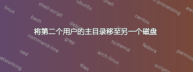 将第二个用户的主目录移至另一个磁盘