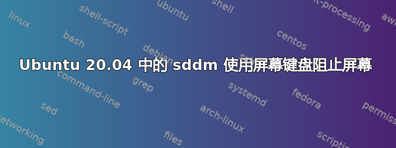 Ubuntu 20.04 中的 sddm 使用屏幕键盘阻止屏幕