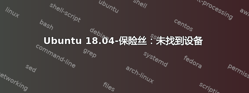 Ubuntu 18.04-保险丝：未找到设备