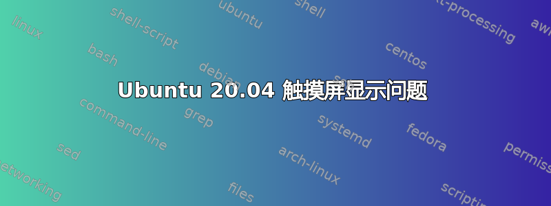 Ubuntu 20.04 触摸屏显示问题