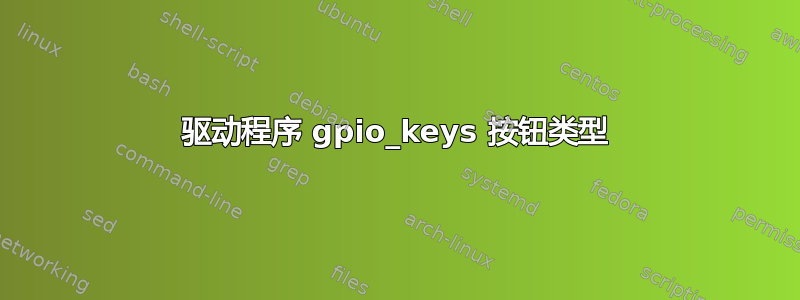 驱动程序 gpio_keys 按钮类型