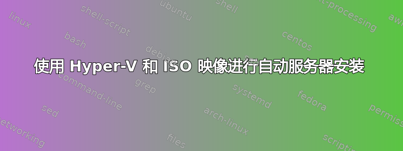 使用 Hyper-V 和 ISO 映像进行自动服务器安装