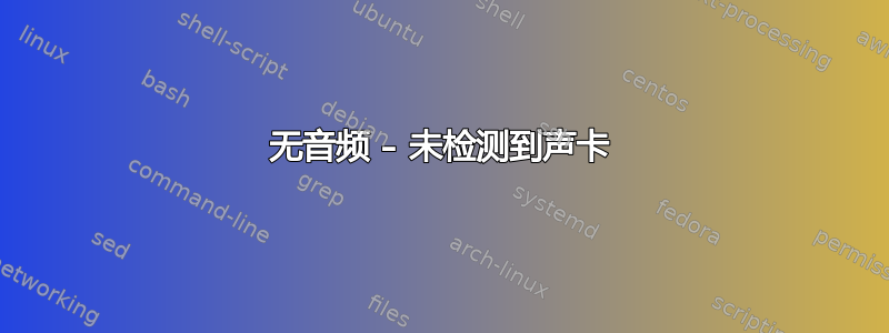 无音频 – 未检测到声卡