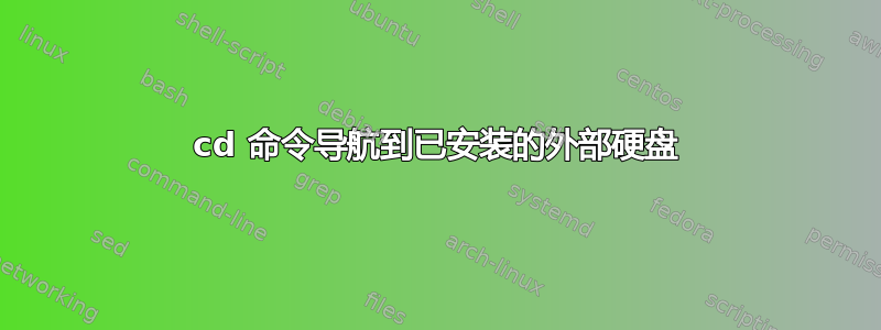 cd 命令导航到已安装的外部硬盘