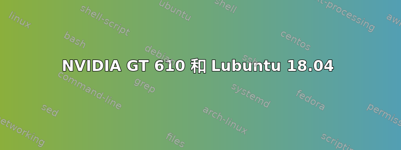 NVIDIA GT 610 和 Lubuntu 18.04