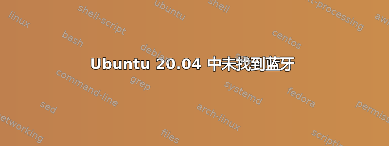 Ubuntu 20.04 中未找到蓝牙